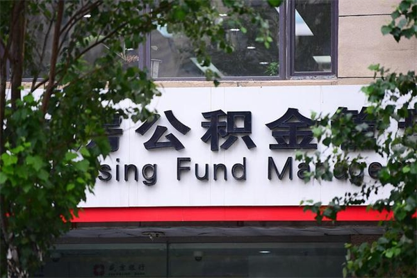 蚌埠珠海的公积金可以取出来吗（珠海住房公积金可以提取多少）